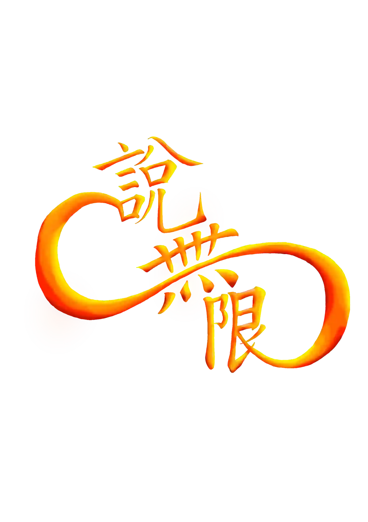 說無限 Logo